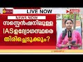 വിഡി സതീശൻ സർക്കാരും ചീഫ് സെക്രട്ടറിയും രണ്ടുതട്ടിൽ
