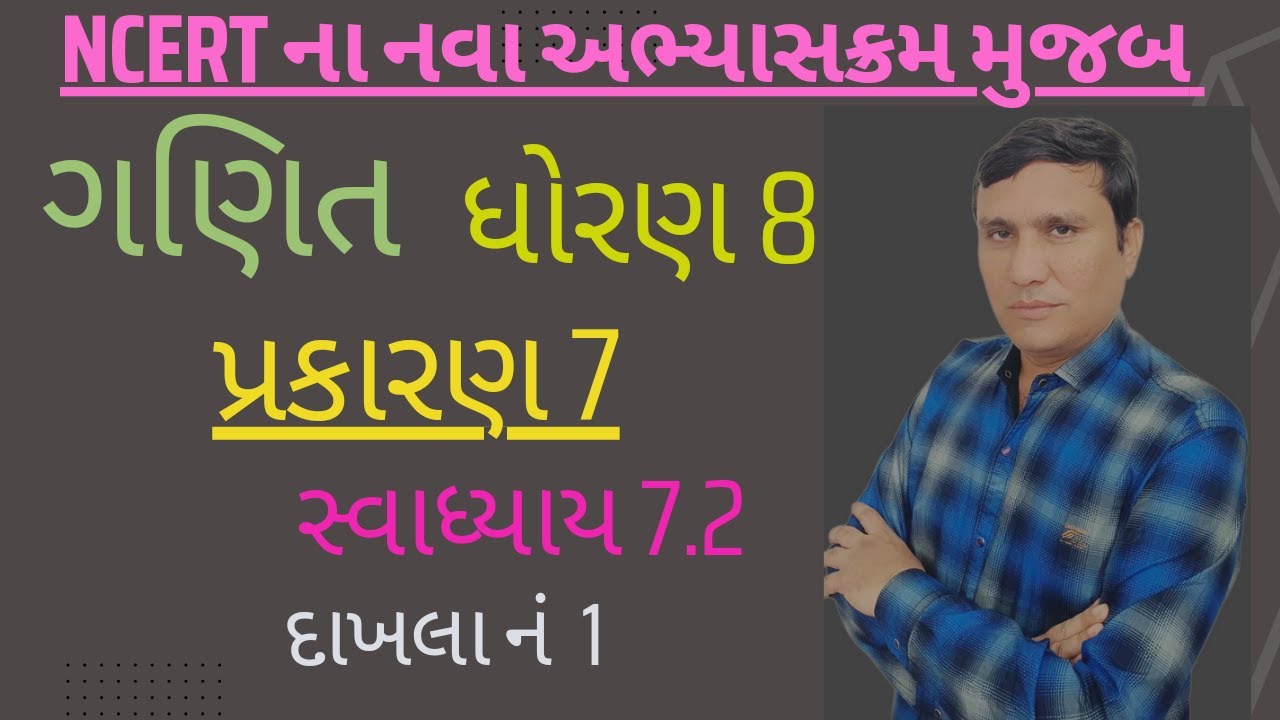 ધોરણ 8 || ગણિત || પ્રકરણ 7.2 || દાખલા નં 1 || STD 7 || MATHS || CHAPTER ...