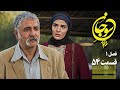 سریال عاشقانه و جدید سوجان 1 قسمت 54   1  54