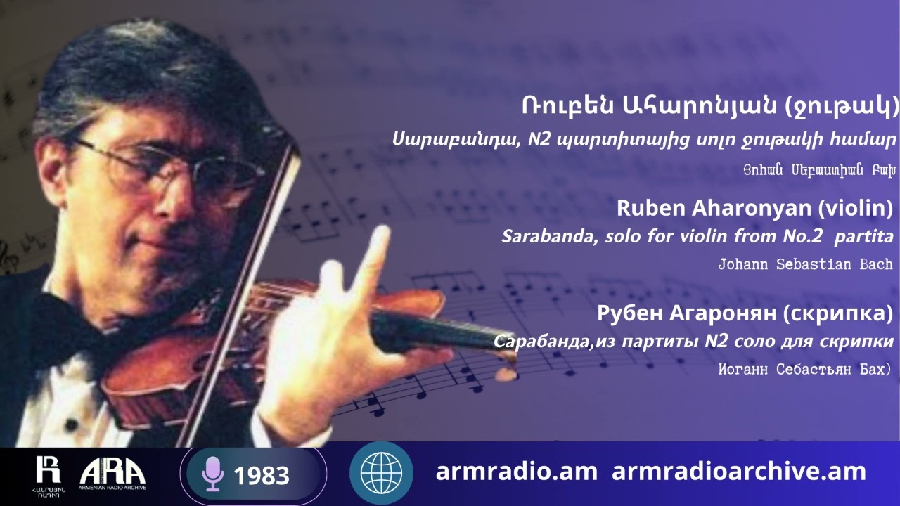 Ռուբեն Ահարոնյան (ջութակ)/ Սարաբանդա, N2 պարտիտայից սոլո ջութակի համար/ Յոհան Սեբաստիան Բախ