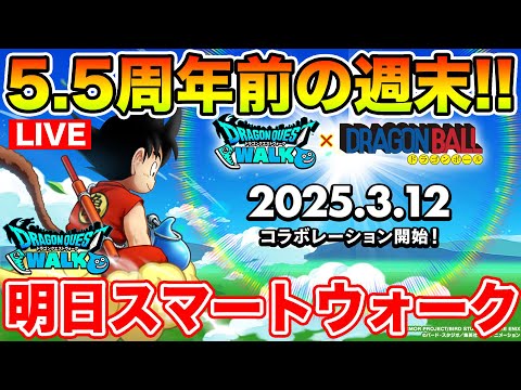 【ドラクエウォーク】明日スマートウォーク19時確定!! また同時視聴やります!!【DQW】