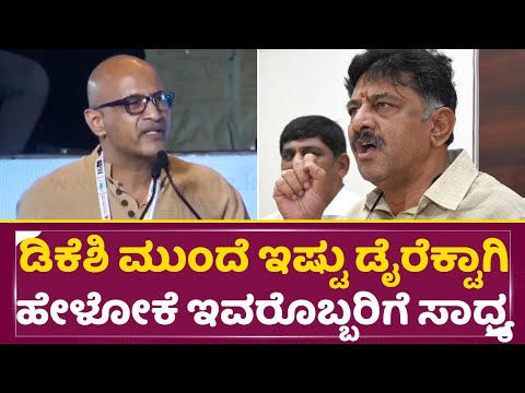 ಡಿಕೆಶಿ ಮುಂದೆ ಇಷ್ಟು ಡೈರೆಕ್ಟಾಗಿ ಹೇಳೋಕೆ ಇವರೊಬ್ಬರಿಗೆ ಸಾಧ್ಯ|Actor Kishor Direct Talks |DK Shivakumar|SStv ಡಿಕೆಶಿ ಮುಂದೆ ಇಷ್ಟು ಡೈರೆಕ್ಟಾಗಿ ಹೇಳೋಕೆ ಇವರೊಬ್ಬರಿಗೆ ಸಾಧ್ಯ|Actor Kishor Direct Talks |DK Shivakumar|SStv