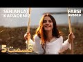 Sen Anlat Karadeniz تو بگو کارادنیز 5 قسمت Farsi Dubbed با دوبلۀ فارسی 