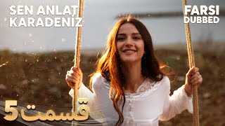 Sen Anlat Karadeniz 5 قسمت | Farsi Dubbed | با دوبلۀ فارسی