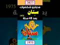 مدبلجو شخصيات سنان 1975 بعد 48 سنة قبل وبعد 2023 قبل وبعد جيل الطيبين برنامج اطفال 