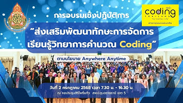 VTR การอบรมเชิงปฏิบัติการ “ส่งเสริมพัฒนาทักษะการจัดการเรียนรู้วิทยาการคำนวณ Coding”