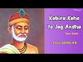 Kabira Kahe Ye Jag Andha - Sant Kabir | Tathagat