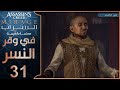 تختيم لعبة اساسن كريد ميراج مدبلج الحلقة 31 في وقر النسر Assassin S Creed Mirage