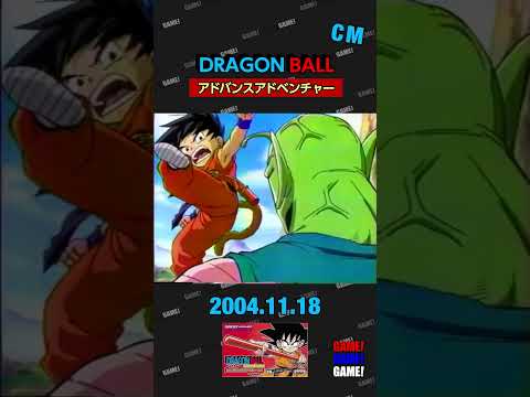 ドラゴンボール アドバンスアドベンチャー ゲームボーイアドバンス CM Games Cm ドラゴンボール