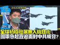 【鄭繼文】全球積極發展無人機技術 國軍急起直追面對中共威脅?少康戰情室20220608