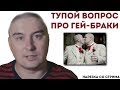 Константин Кадавр про гей-браки - правильно или нет