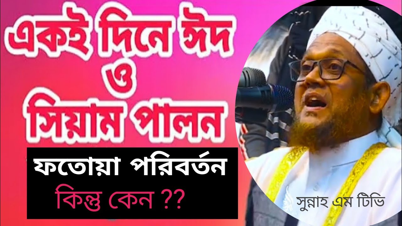 জসিম উদ্দিন রহমানী, সারাবিশ্বে একই দিনে ঈদ ফাতুয়া পরিবর্তন