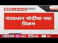 PM Narendra Modi | पंतप्रधान मोदींचा नवा विक्रम; नेहरुंना टाकणार मागे | Zee24Taas