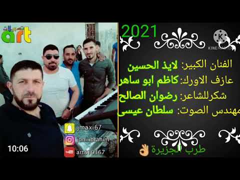 جديد وحصري من الفنان الكبير لايذ الحسين لعام 2021 عربية دك دك دك دك موت