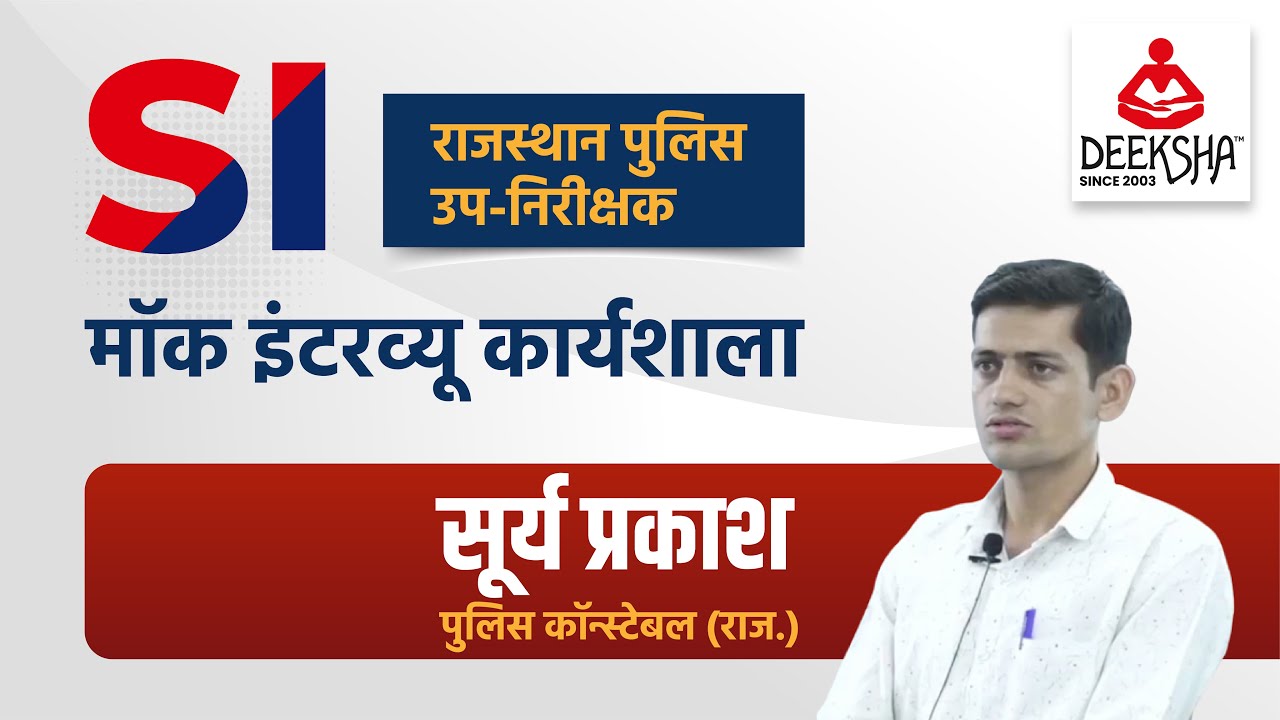 Surya Prakash's Rajasthan SI Mock interview Workshop 2022 | By Deeksha Classes Jodhpur