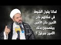 لماذا يقول الشيعة في صلاتهم خان الأمين خان الأمين  mp3