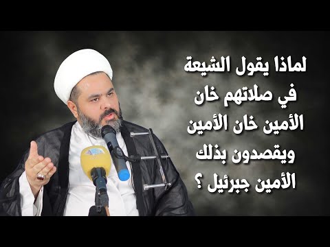لماذا يقول الشيعة في صلاتهم خان الأمين خان الأمين
