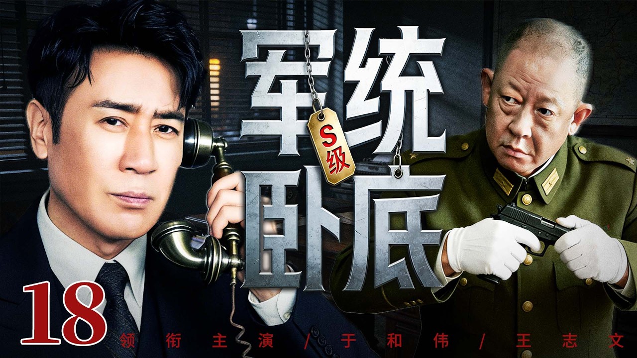 【最新谍战剧】S级军统卧底 18丨情报网遭内鬼重创，精英特工奉命跨洋执行任务，绝境中传递情报（于和伟、王志文）