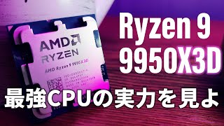 ゲームもクリエイティブも任せろ！新最強CPU「AMD Ryzen 9 9950X3D」解説ナイト