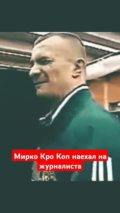 Мирко Кро Коп напугал журналиста #ufc #мма #motivation #mma #shorts # ...