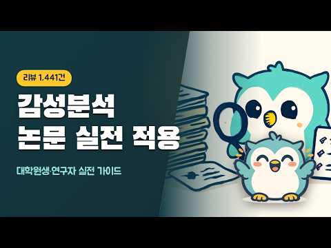 감성분석(Sentiment Analysis) 실전: SVM·사전기반 논문 활용법