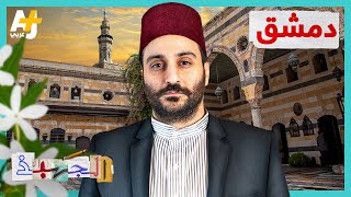 الجهبذ | ماذا تعرفون عن دمشق؟