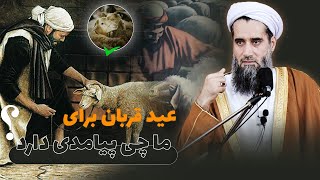 عید قربان برای ما چی پیامدی دارد؟