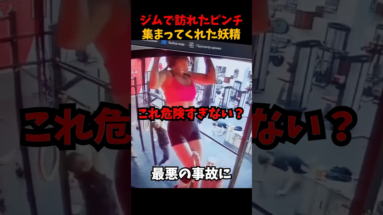 ジムでのピンチを助けてくれた妖精