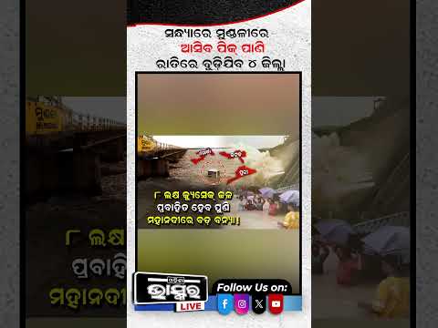 ହୀରାକୁଦରୁ ମାଡିଆସୁଛି ଭୟଙ୍କର ପାଣି... #Hirakud #Mahanadi #odishanews #Odishabhaskar