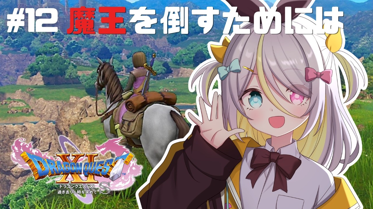 【ドラゴンクエストXI】魔王はこわい。でもがんばる！【蜂蜜ぷりん/ぶいぱい】