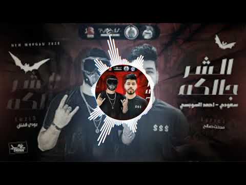 مهرجان الشر جالكم سعودي احمد السويس 2020  