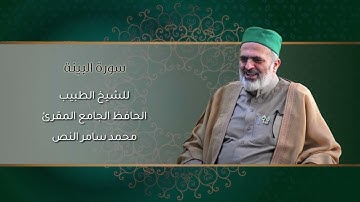 98-سورة البينة /الشيخ الطبيب محمد سامر النص