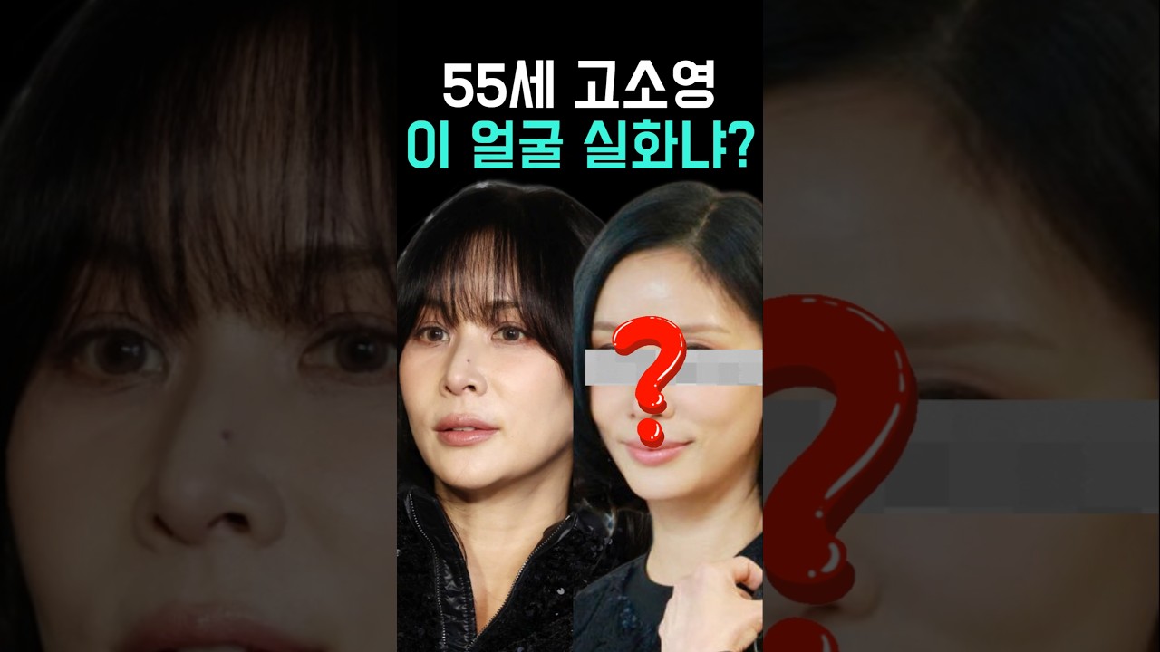 55세 고소영 최근 얼굴, 실화냐?