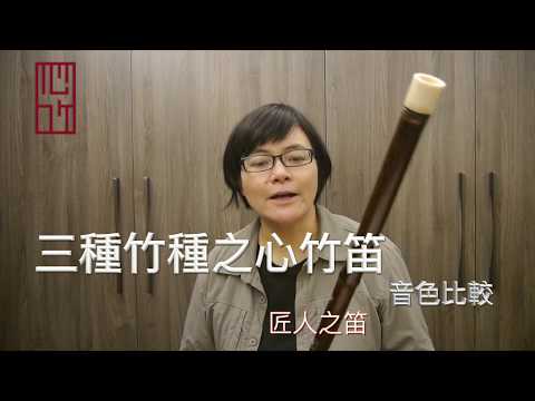 三種竹種之心竹笛音色比較 |【匠人之笛】