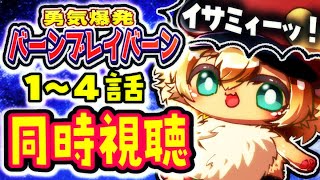 1～4話【ガチ初見】勇気爆発バーンブレイバーンをキンクマハムスターと同時視聴するよぉ【ポテポ/新人Vtuber】イサミィィィ――――――！！！