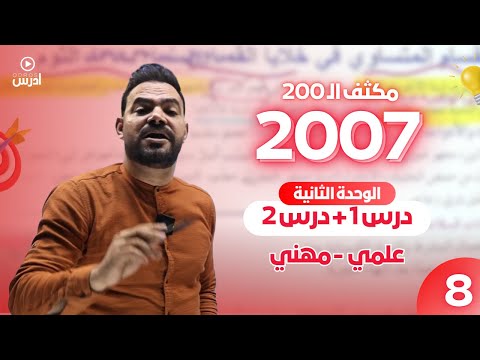 مكثف الـ 200 الفصل الأول حصة 8 الوحدة الثانية درس 1 درس 2 أحمد الجمال 