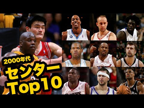 【NBA】2000年代センターランキングTOP10