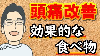 【頭痛改善】頭痛に効果的な食べ物