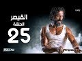 مسلسل القيصر - الحلقة الخامسة والعشرون - بطولة يوسف الشريف | The Caesar Series Episode 25