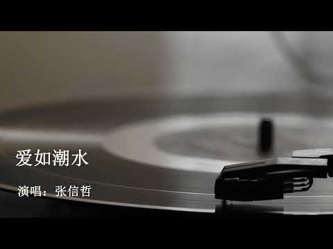 爱如潮水 张信哲