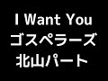 06 「I Want You」(ゴスペラーズ)MIDI 北山陽一パート 音取り音源