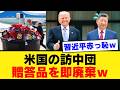 【米中首脳会談】中国の贈り物をゴミ箱へ?米国が見せた本気の防諜と日本の甘すぎる危機管理…私たちが今知るべき外交の裏側【米中首脳会談・セキュリティ・世論】