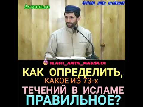 73 течения в исламе. Правильное течение в Исламе. Хадис про 73 течения в Исламе. Самое правильное течение в Исламе.