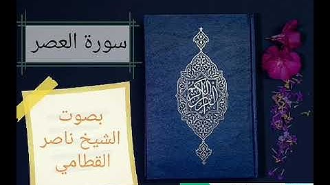 سورة العصر وسورة الهمزة وسورة الفيل بصوت الشيخ ناصر القطامي