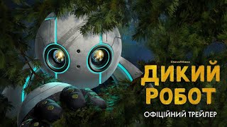 Дикий Робот Трейлер Русский