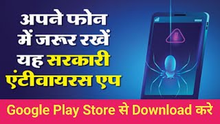 सरकारी एंटीवायरस एप, Mobile antivirus App saffty for mobile screenshot 5