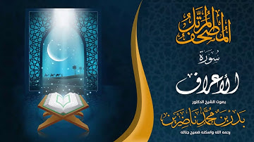 سورة الأعراف | الشيخ د  بدر بن محمد ناضرين  |  رحمه الله  | المصحف المرتل