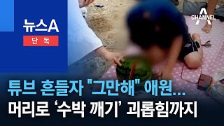 [단독]튜브 흔들자 “그만해” 애원…머리로 ‘수박 깨기’ 괴롭힘까지 | 뉴스A