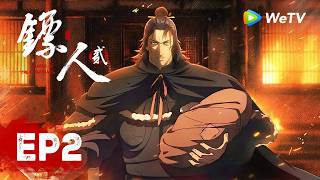 MULTI SUB《镖人 第二季》Blades of the Guardians S2 EP02｜箭刃纷飞，同袍相向，怀拥遗孤，义勇前行！｜腾讯视频 - 动漫