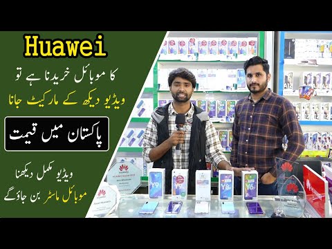 Video: Kāda ir Huawei Mobile cena Pakistānā?